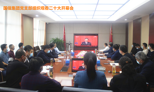 国信集团党支部组织收看党的二十大开幕会盛况
