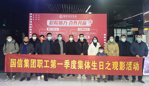 【感谢有你  携手同行】国信集团开展职工集体生日观影活动