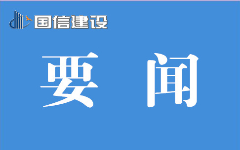 国信集团两项目荣获安徽省2023年首批“四个工地”试点称号